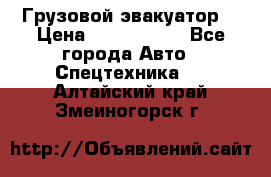 Грузовой эвакуатор  › Цена ­ 2 350 000 - Все города Авто » Спецтехника   . Алтайский край,Змеиногорск г.